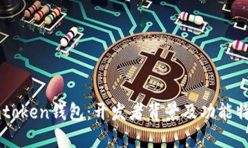 imtoken钱包:开发者背景及功能特点