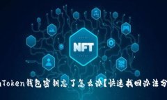 imToken钱包密钥忘了怎么办