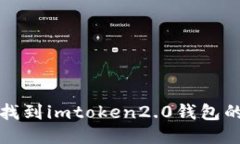 如何找到imtoken2.0钱包的私
