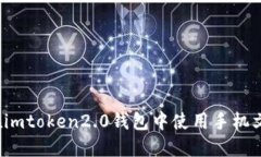 如何在imtoken2.0钱包中使用