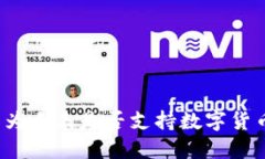 华为手表是否支持数字货
