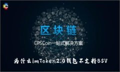 为什么imToken2.0钱包不支持