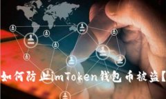 如何防止imToken钱包币被盗