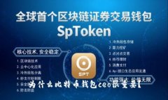 为什么比特币钱包ceo很重