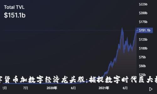 数字货币加数字经济龙头股:捕捉数字时代巨大机遇