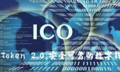 imToken 2.0，安全可靠的数字
