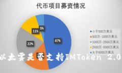 以太雾是否支持IMToken 2.