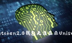 如何解决imtoken2.0钱包无法