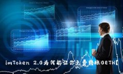 imToken 2.0为何能让你免费转