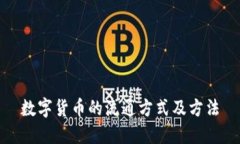 数字货币的流通方式及方