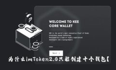 为什么imToken2.0只能创建十