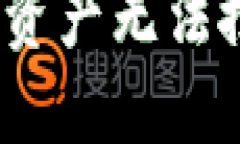 imToken2.0钱包资产无法搜到