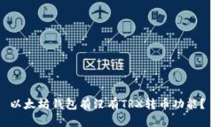 以太坊钱包有没有TRX转币