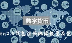 imToken2.0钱包注册地址数量