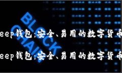 Bitkeep钱包：安全、易用的