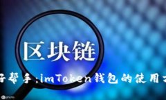 跨境购物好帮手：imToken钱