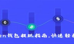 2020年imToken钱包提现指南，