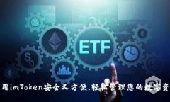 使用imToken安全又方便，轻