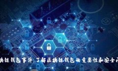 区块链钱包事件：了解区块链钱包的重要性和安