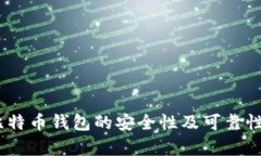 存储比特币钱包的安全性