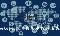 如何在imtoken2.0钱包中找回