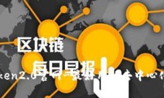 imToken2.0官网-最好用的去中