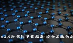 imToken2.0冷钱包下载指南：