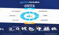 如何在imToken 2.0钱包中接收