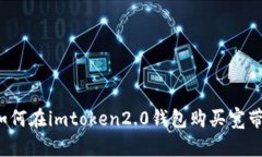 如何在imtoken2.0钱包购买宽