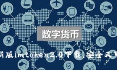 最新版imtoken2.0下载，安全