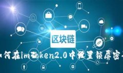 如何在imToken2.0中设置锁屏
