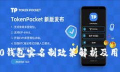 imtoken2.0钱包实名制政策解