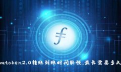 Imtoken2.0转账到账时间较慢