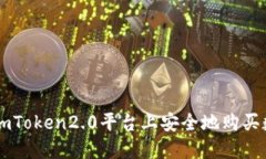 如何在imToken2.0平台上安全