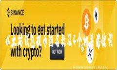 以太坊钱包提币链名称及