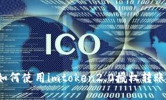 如何使用imtoken2.0授权转账