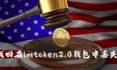 怎么找回在imtoken2.0钱包中