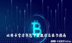 比特币官方钱包下载教程