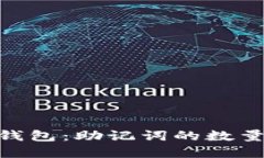 imToken多个钱包：助记词的