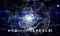 如何在imToken钱包中参与众