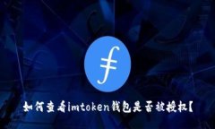 如何查看imtoken钱包是否被