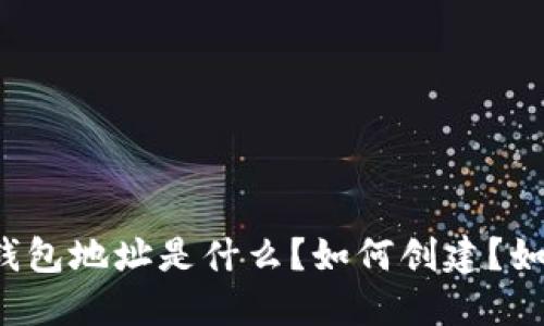 比特币钱包地址是什么?如何创建?如何保护?