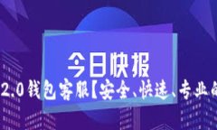 如何联系imtoken2.0钱包客服