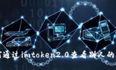 如何通过imtoken2.0查看别人