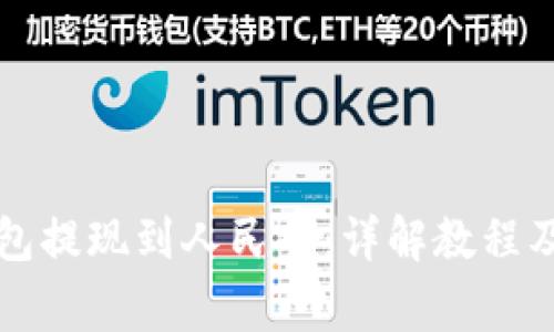 比特币钱包提现到人民币:详解教程及注意事项