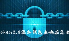 imToken2.0添加钱包未响应怎