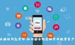 区块链钱包管理：如何安