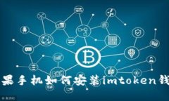 苹果手机如何安装imtoken钱