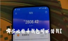 哪些比特币钱包可以借钱