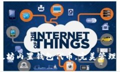 掌握以太坊内置钱包代币